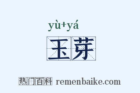 玉芽是什么意思的图片
